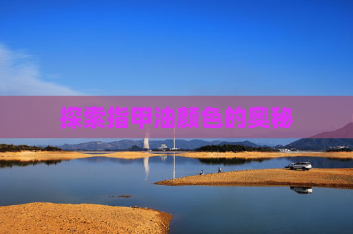 探索指甲油颜色的奥秘