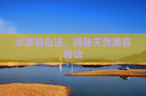 水果美白法，揭秘天然美容秘诀