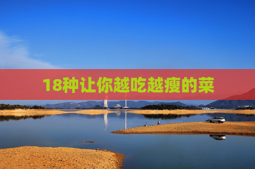 18种让你越吃越瘦的菜