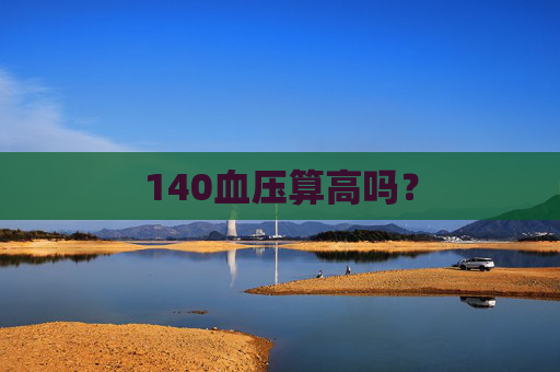 140血压算高吗？