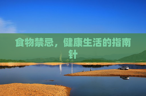 食物禁忌，健康生活的指南针