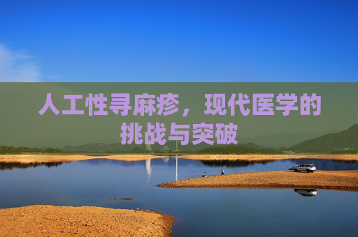 人工性寻麻疹，现代医学的挑战与突破