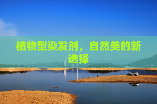 植物型染发剂，自然美的新选择