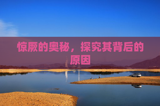 惊厥的奥秘，探究其背后的原因