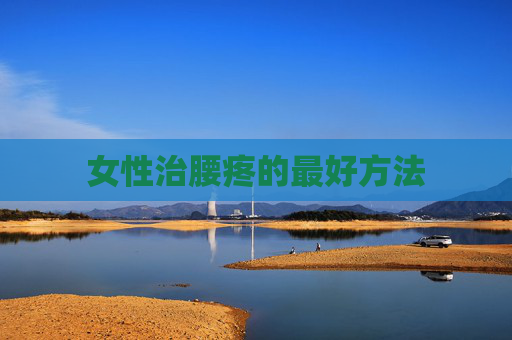 女性治腰疼的最好方法