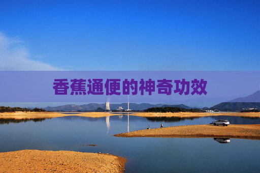 香蕉通便的神奇功效