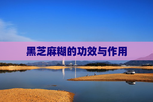黑芝麻糊的功效与作用