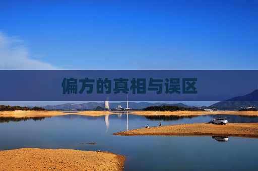 偏方的真相与误区