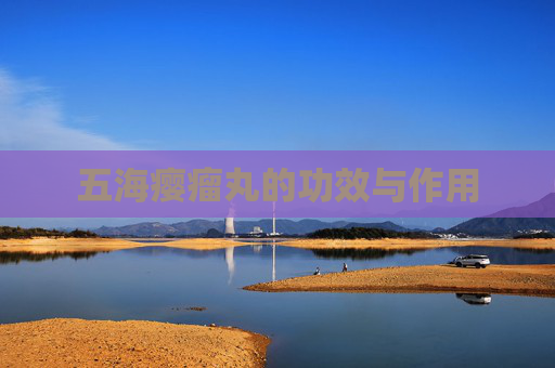 五海瘿瘤丸的功效与作用