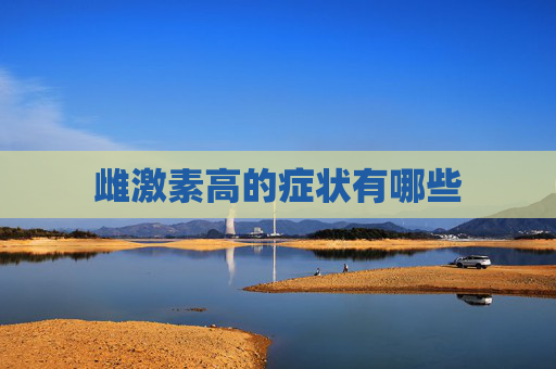 雌激素高的症状有哪些
