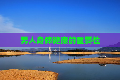 男人身体健康的重要性
