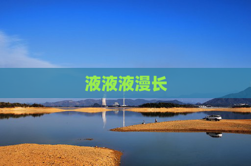 液液液漫长