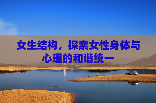 女生结构，探索女性身体与心理的和谐统一