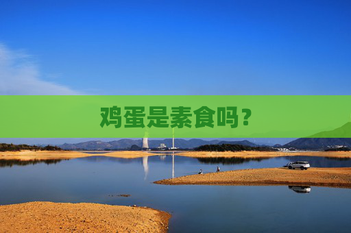 鸡蛋是素食吗？