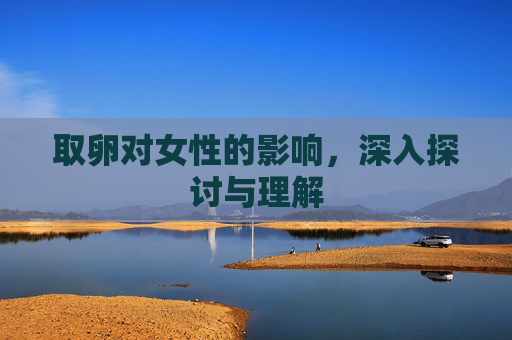 取卵对女性的影响，深入探讨与理解