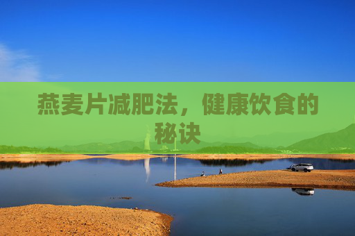 燕麦片减肥法，健康饮食的秘诀