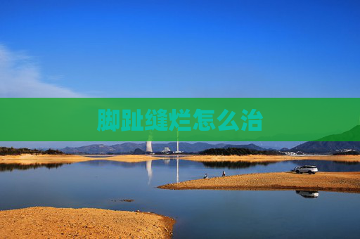 脚趾缝烂怎么治