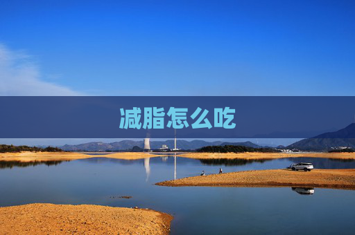 减脂怎么吃