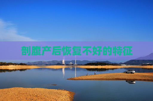 剖腹产后恢复不好的特征