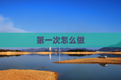 第一次怎么做