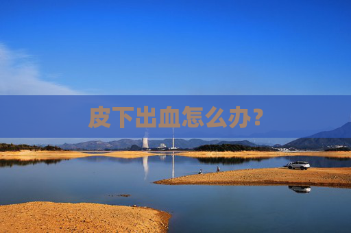 皮下出血怎么办？