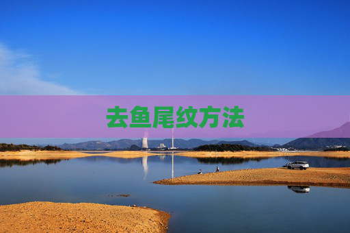 去鱼尾纹方法