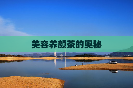 美容养颜茶的奥秘