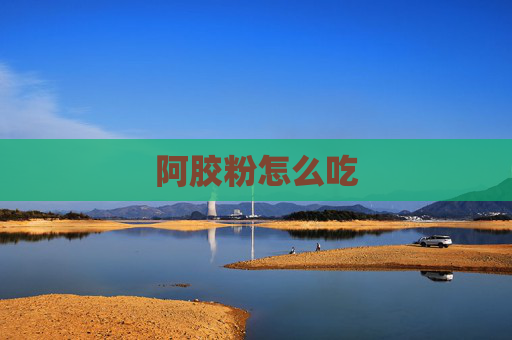 阿胶粉怎么吃