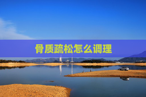 骨质疏松怎么调理