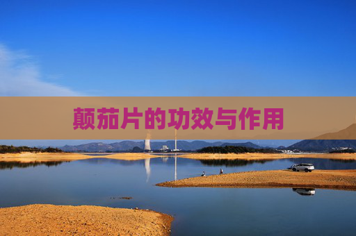 颠茄片的功效与作用