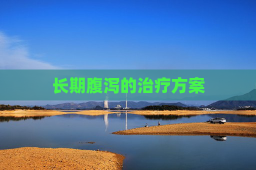 长期腹泻的治疗方案