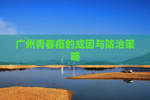 广州青春痘的成因与防治策略