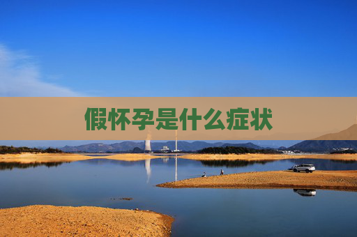 假怀孕是什么症状