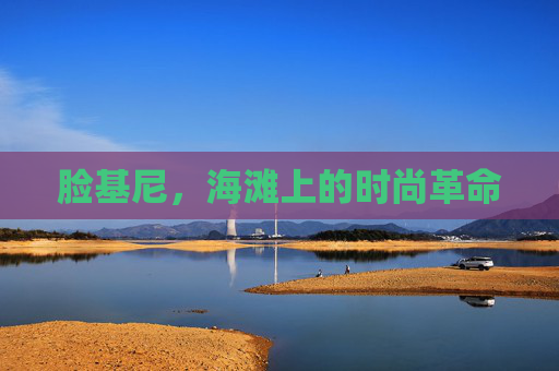 脸基尼，海滩上的时尚革命