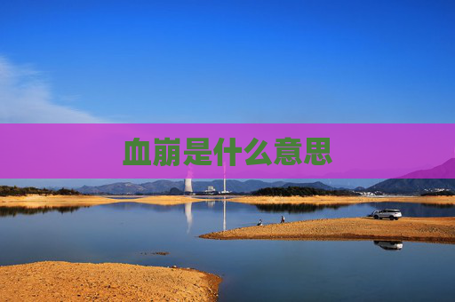 血崩是什么意思