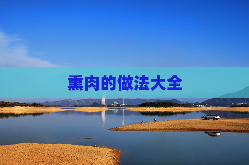 熏肉的做法大全