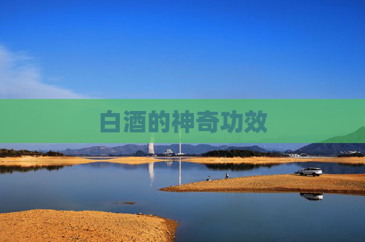 白酒的神奇功效