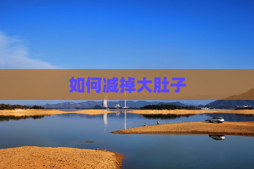 如何减掉大肚子