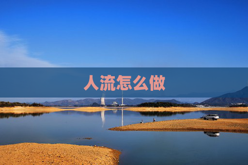 人流怎么做