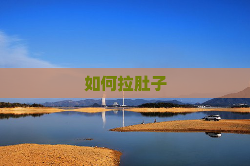 如何拉肚子