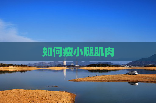 如何瘦小腿肌肉