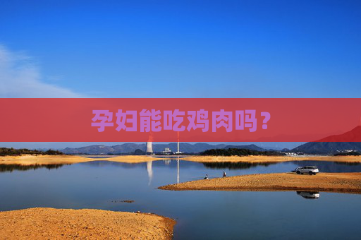 孕妇能吃鸡肉吗？