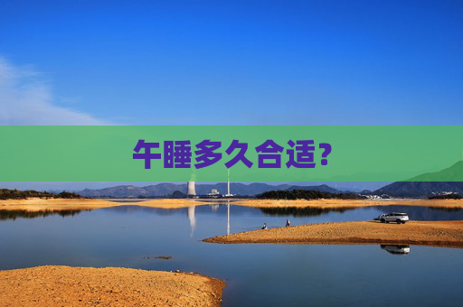 午睡多久合适？