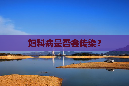 妇科病是否会传染？