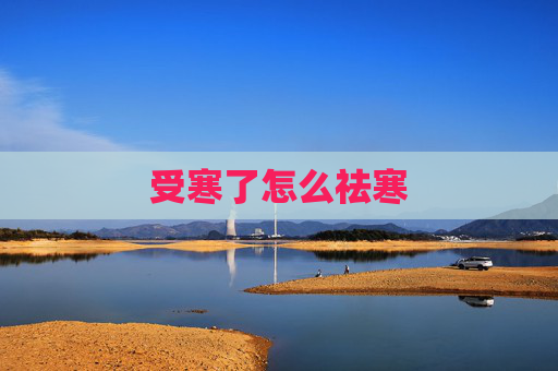 受寒了怎么祛寒