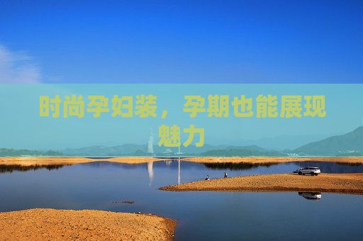 时尚孕妇装，孕期也能展现魅力