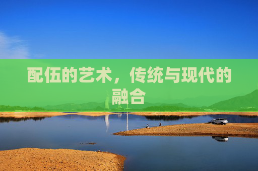 配伍的艺术，传统与现代的融合