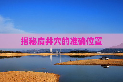 揭秘肩井穴的准确位置