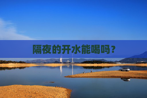 隔夜的开水能喝吗？