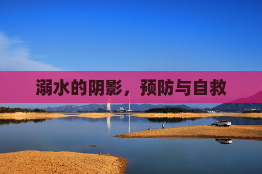 溺水的阴影，预防与自救